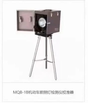 熱環境下MQB-1B機動車前照燈檢測儀校準器的精準性與應用價值解析